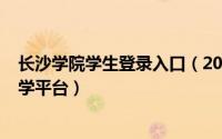 长沙学院学生登录入口（2024年06月14日长沙学院网络教学平台）