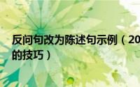 反问句改为陈述句示例（2024年06月14日反问句改陈述句的技巧）