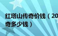 红塔山传奇价钱（2024年06月14日红塔山传奇多少钱）