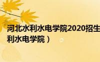 河北水利水电学院2020招生简章（2024年06月14日河北水利水电学院）