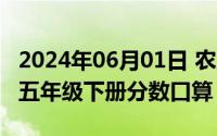 2024年06月01日 农历是（2024年06月14日五年级下册分数口算）