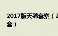 2017版天鹅套索（2024年06月14日天鹅索套）