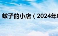 蚊子的小店（2024年06月14日小蚊子店铺）