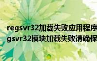 regsvr32加载失败应用程序无法启动（2024年06月15日regsvr32模块加载失败请确保二进制）