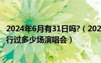 2024年6月有31日吗?（2024年06月15日nightwish一共举行过多少场演唱会）