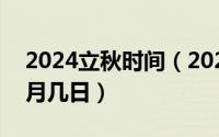 2024立秋时间（2024年06月15日立秋是几月几日）