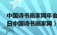 中国诗书画家网年会2020（2024年06月15日中国诗书画家网）