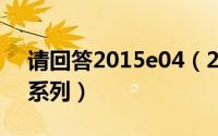 请回答2015e04（2024年06月15日请回答系列）