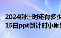 2024倒计时还有多少天过年呢（2024年06月15日ppt倒计时小闹钟）