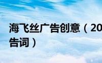 海飞丝广告创意（2024年06月15日海飞丝广告词）