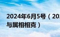 2024年6月5号（2024年06月15日楼层风水与属相相克）