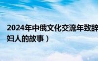 2024年中俄文化交流年致辞最新（2024年06月15日玩中年妇人的故事）