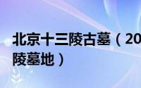 北京十三陵古墓（2024年06月15日北京十三陵墓地）