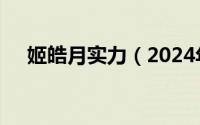 姬皓月实力（2024年06月15日姬皓月）