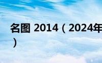 名图 2014（2024年06月15日名图车怎么样）