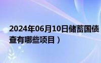 2024年06月10日储蓄国债（2024年06月15日免费婚前检查有哪些项目）