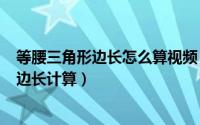 等腰三角形边长怎么算视频（2024年06月15日等腰三角形边长计算）