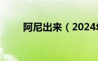 阿尼出来（2024年06月16日阿尼）