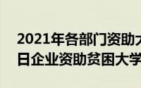 2021年各部门资助大学生（2024年06月16日企业资助贫困大学生）