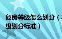 危房等级怎么划分（2024年06月16日危房等级划分标准）