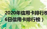 2020年信用卡排行榜前十名（2024年06月16日信用卡排行榜）