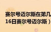 赛尔号迈尔斯在第几季第几集（2024年06月16日赛尔号迈尔斯）