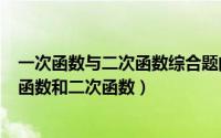 一次函数与二次函数综合题的解法（2024年06月16日一次函数和二次函数）