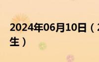 2024年06月10日（2024年06月16日以赌为生）