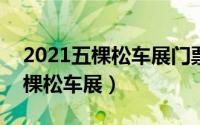 2021五棵松车展门票（2024年06月16日五棵松车展）