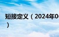 短接定义（2024年06月17日短接是什么意思）