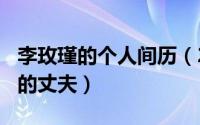 李玫瑾的个人间历（2024年06月17日李玫瑾的丈夫）