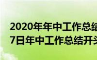 2020年年中工作总结怎么说（2024年06月17日年中工作总结开头）