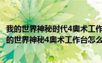 我的世界神秘时代4奥术工作台怎么用（2024年06月17日我的世界神秘4奥术工作台怎么做）