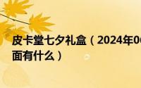 皮卡堂七夕礼盒（2024年06月17日皮卡堂七彩缤纷礼盒里面有什么）