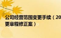 公司经营范围变更手续（2024年06月17日公司经营范围变更章程修正案）