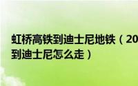 虹桥高铁到迪士尼地铁（2024年06月17日上海虹桥高铁站到迪士尼怎么走）