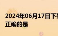 2024年06月17日下列关于我国的国体表述不正确的是