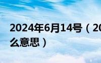 2024年6月14号（2024年06月17日foam什么意思）