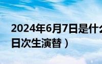 2024年6月7日是什么日子（2024年06月17日次生演替）