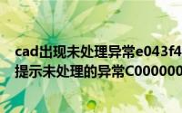 cad出现未处理异常e043f4d（2024年06月18日CAD打开提示未处理的异常C0000005）