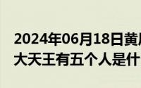 2024年06月18日黄历（2024年06月18日四大天王有五个人是什么梗）