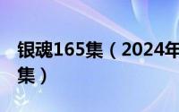 银魂165集（2024年06月18日银魂国语版全集）