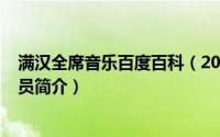 满汉全席音乐百度百科（2024年06月18日满汉全席音乐成员简介）