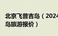 北京飞普吉岛（2024年06月18日北京去普吉岛旅游报价）