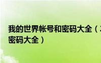 我的世界帐号和密码大全（2024年06月18日我的世界帐号密码大全）