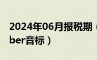 2024年06月报税期（2024年06月18日october音标）