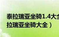 泰拉瑞亚坐骑1.4大全（2024年06月18日泰拉瑞亚坐骑大全）