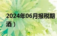 2024年06月报税期（2024年06月18日养生酒）