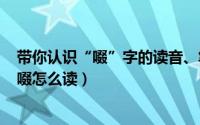 带你认识“啜”字的读音、笔顺、释义（2024年06月18日啜怎么读）