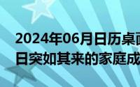 2024年06月日历桌面壁纸（2024年06月18日突如其来的家庭成员）